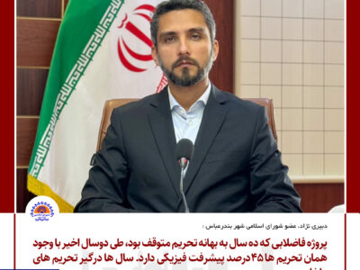 پروژه فاضلابی که ده سال به بهانه تحریم متوقف بود، طی دوسال اخیر با وجود همان تحریم ها ۴۵درصد پیشرفت فیزیکی دارد/ سال ها درگیر تحریم های داخلی بودیم (۲)
