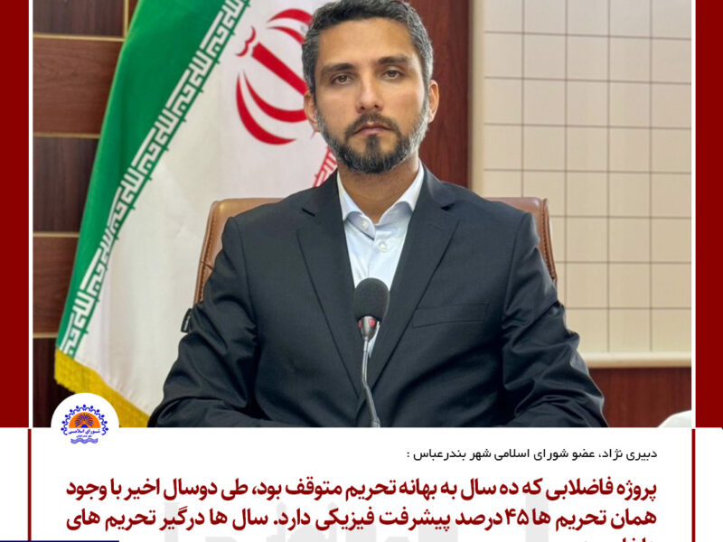 پروژه فاضلابی که ده سال به بهانه تحریم متوقف بود، طی دوسال اخیر با وجود همان تحریم ها ۴۵درصد پیشرفت فیزیکی دارد/ سال ها درگیر تحریم های داخلی بودیم (۲)