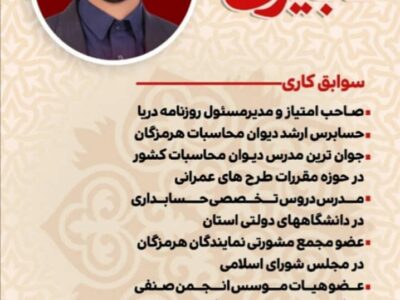 نگاهی به زندگینامه و‌ سوابق علمی یعقوب دبیری نژاد کاندیدای ششمین دوره انتخابات شورای اسلامی شهر بندرعباس + تصویر