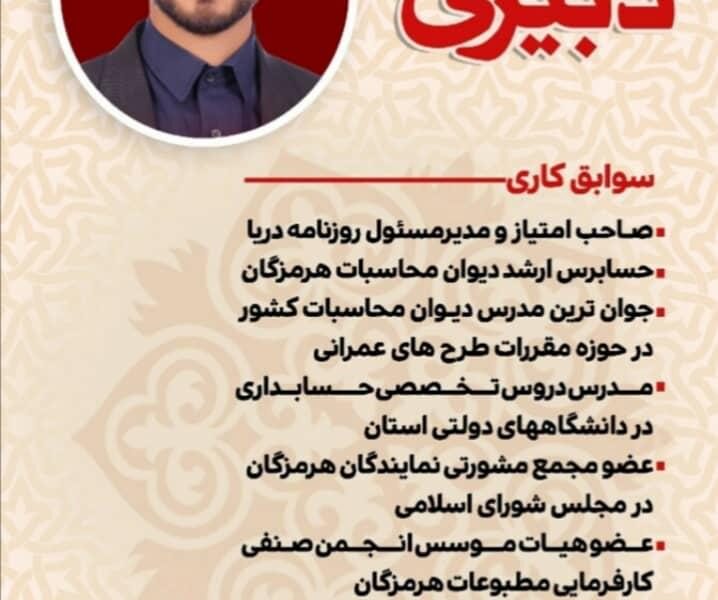 نگاهی به زندگینامه و‌ سوابق علمی یعقوب دبیری نژاد کاندیدای ششمین دوره انتخابات شورای اسلامی شهر بندرعباس + تصویر